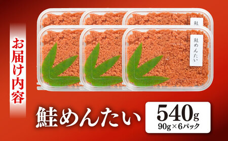 【レビューキャンペーン実施中】鮭めんたい お手頃サイズ 90g×6パック / 明太子 辛子 魚卵 めんたい おつまみ おかず 鮭 シャケ / 佐賀県 / やちごや[41ACAE002]