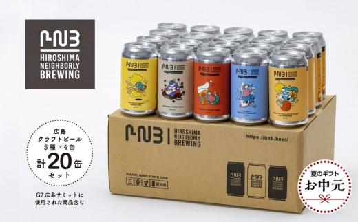 【お中元ギフト】広島　クラフトビール 5種類20缶セット【HIROSHIMA NEIGHBORLY BREWING（ヒロシマネイバリーブリューイング）】＜クラフトビール・地ビール・お酒・缶ビール・ギフト＞