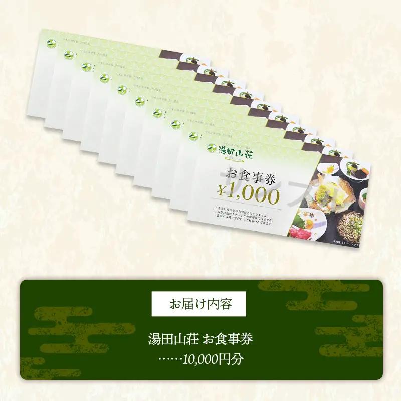 湯田山荘 お食事券 10000円分【食事券 チケット 比田米 そば 山菜 こだわり 料理 季節 地産地消 くつろぎ 癒し リフレッシュ ご褒美 贅沢 旅行 島根県 安来市】【34-ED-04】
