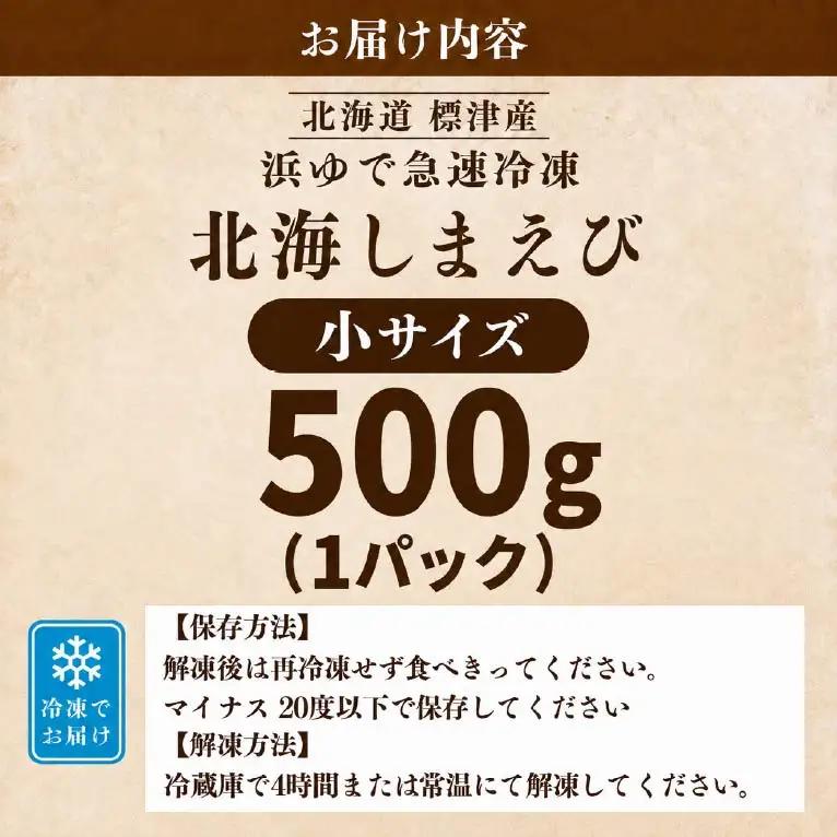 【令和8年 新物】北海しまえび 小 500g (1パック) えび 【AV】