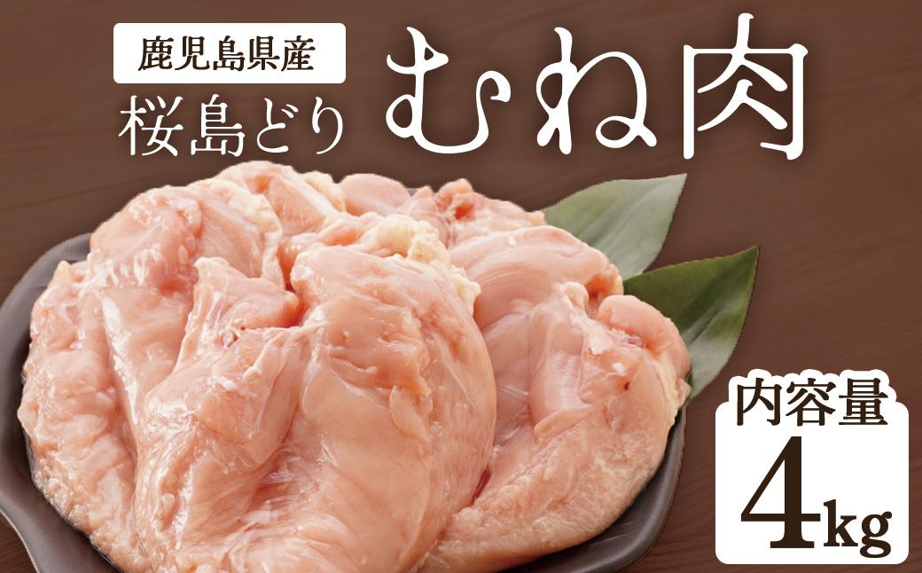 鹿児島県産　桜島どり（むね肉）2kg×2（計4kg） 464686_BA32