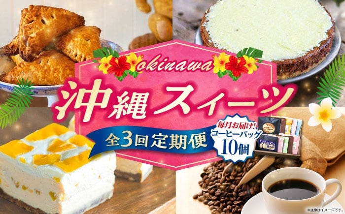 
            【全3回定期便】 OKINAWANスイーツと堪能定期便  (コーヒーバッグセット / 10個入り)  ケーキ 洋菓子 スイーツ ギフト お土産 冷凍 沖縄市 / 株式会社クロップ・株式会社ファーストマーク・ZAZOU [BCZZ015]
          
