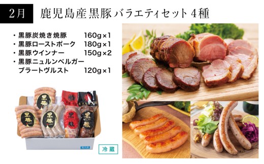 【定期便】コワダヤの黒豚食べ比べ 全4回 （しゃぶしゃぶ・ハム・ソーセージ・焼豚） 豚肉 バラ ロース 焼き豚 ウインナー ローストポーク 豚バラ 惣菜 鹿児島県産 冷凍