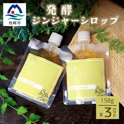 ふるさと納税 枕崎市 発酵ジンジャーシロップ(150g×3個)【非加熱発酵】【米入り】A7-12