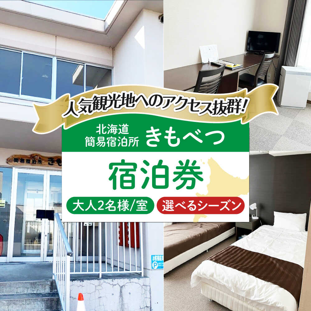 【ふるさと納税】【選べるシーズン】簡易宿泊所きもべつ 2名様分 宿泊券 《喜茂別町》【喜茂別町商工会】 北海道 宿泊 旅行 旅 宿 観光 スキー スノーボード 北海道 [AJAL002]