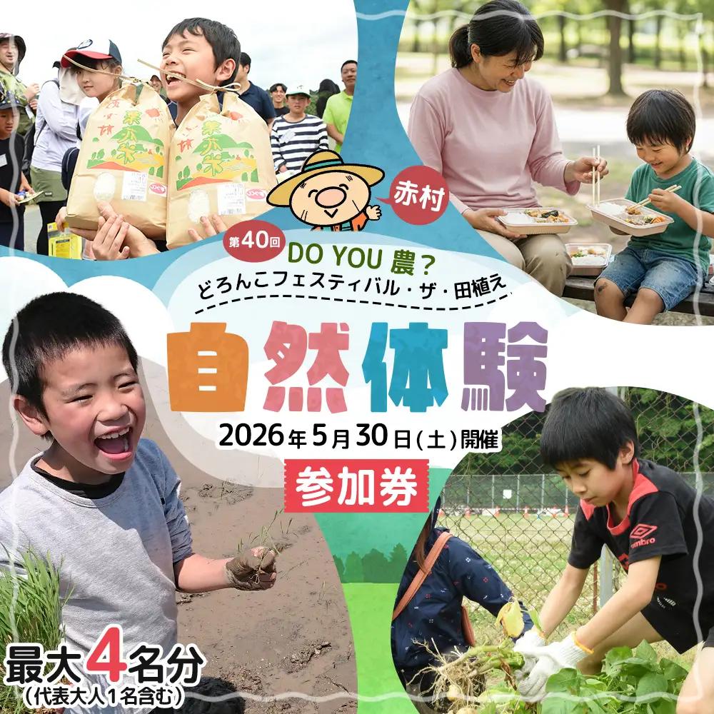 【数量限定】 福岡県 赤村 「第40回 DO YOU 農 ? どろんこフェスティバル・ザ・田植え」参加券 4W1