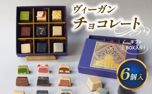 ローチョコレート 6個入り ヴィーガンチョコレートギフト 手提げ袋付き 化粧箱入り ギフト 記念日 誕生日 バレンタイン 乳製品不使用 ヴィーガン ビーガン ショコラ チョコ チョコレート ロースイーツ グルテンフリー プレゼント 贈答 贈り物 滋賀 彦根