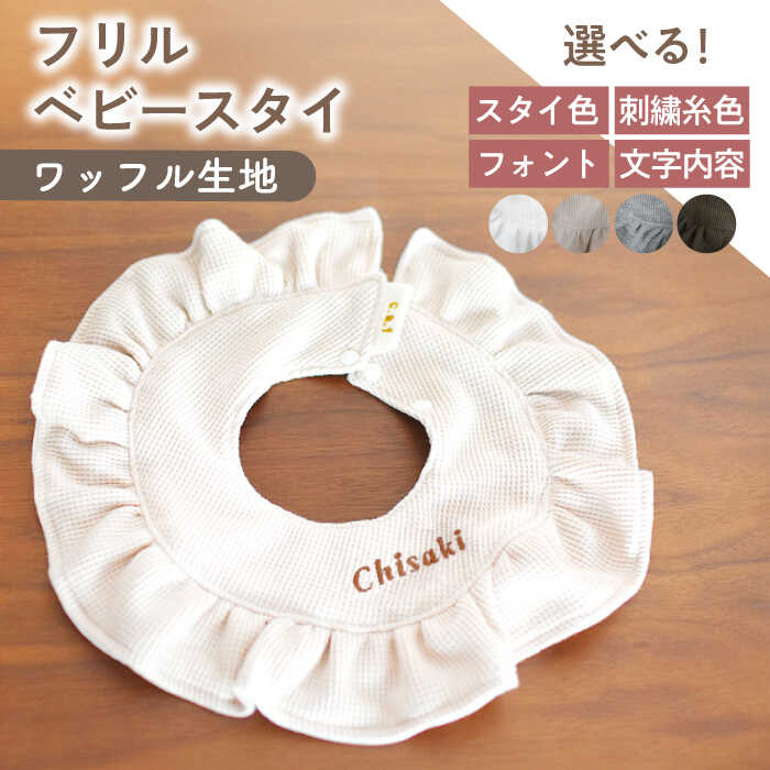 【ふるさと納税】【名入れ可能！】ワッフル素材 フリル ベビースタイ【coco plus an factory】[OCR080]