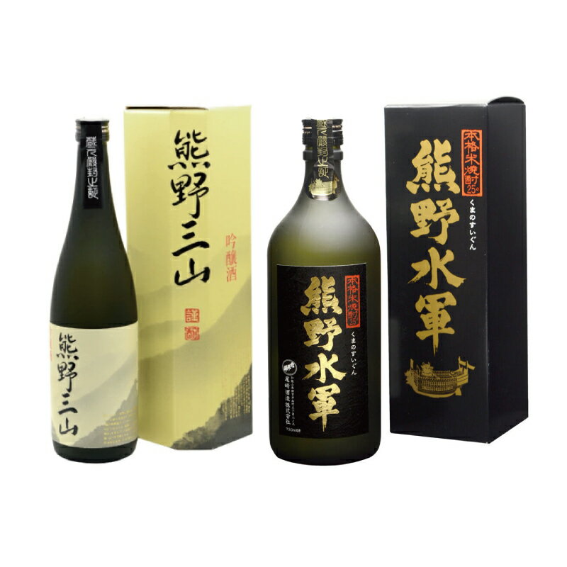 【ふるさと納税】紀州の地酒　吟醸酒【熊野三山】・米焼酎【熊野水軍】のセット 720ml×2本 化粧箱入り / 地酒 お酒 酒 日本酒 吟醸 焼酎 米 和歌山 熊野 紀州 プレゼント 贈呈 父の日 母の日