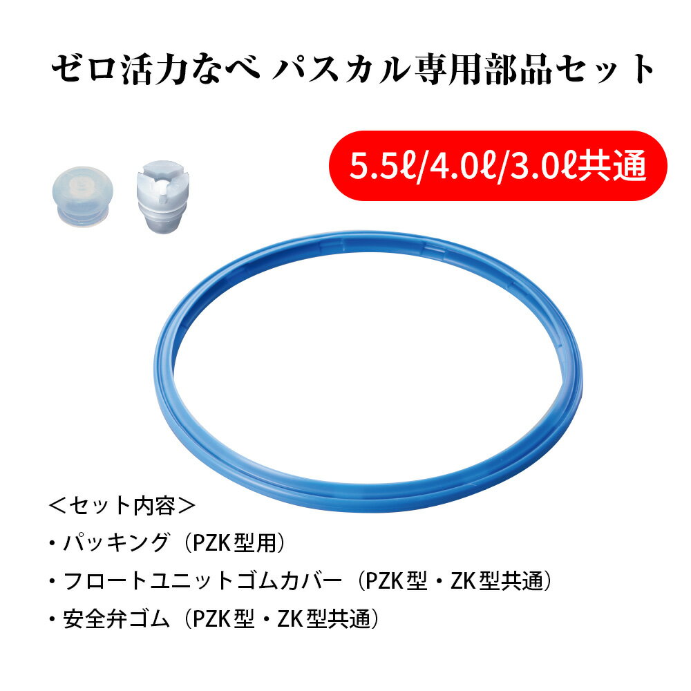 【ふるさと納税】[ ゼロ活力なべ パスカル 専用部品（L・R・M共通） セット ] 圧力鍋 部品 アサヒ軽金属