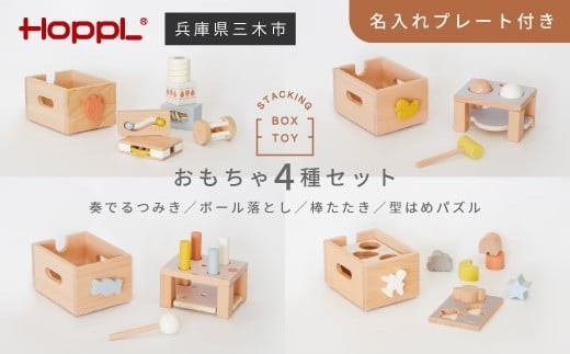 
            HOPPL（ホップル） スタッキングボックス おもちゃ4種セット
          