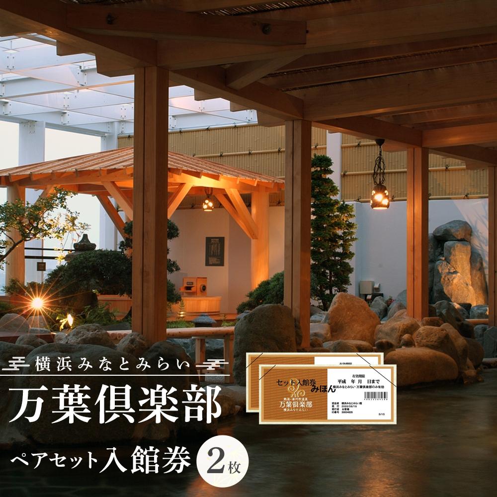 【ふるさと納税】横浜みなとみらい 万葉倶楽部 ペア入館セット（入館券） | 温泉 露天風呂 家族風呂 利用券 人気 おすすめ 送料無料｜神奈川県 横浜市