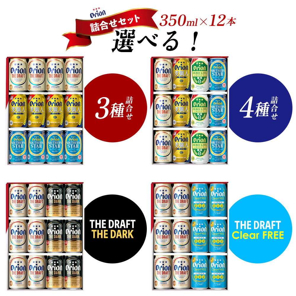 【ふるさと納税】《オリオンビール》詰合せセット（350ml×12本） オリオン ビール アルコール 限定 350ml 缶ビール 地ビール お酒 おりおん 人気 おすすめ 年末年始 麦職人 ゼロライフ サザンスター クリアフリー ドラフト ダーク 沖縄県 北中城村