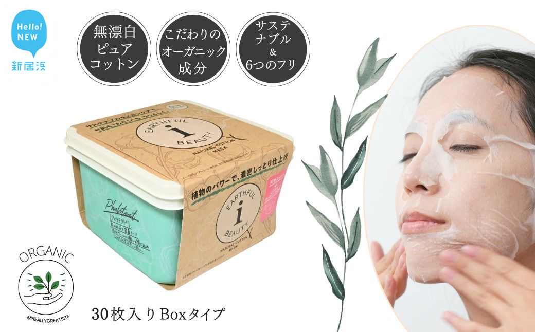 
サステナブルなフェイスマスク 「アースフルビューティ」 ヴァーベナの香り （BOXタイプ） 30枚入り ×1箱 植物のパワーで濃密しっとり仕上げ 6つのフリー処方 無漂白ピュアコットンシート こだわりの美容・オーガニック成分【SPC】
