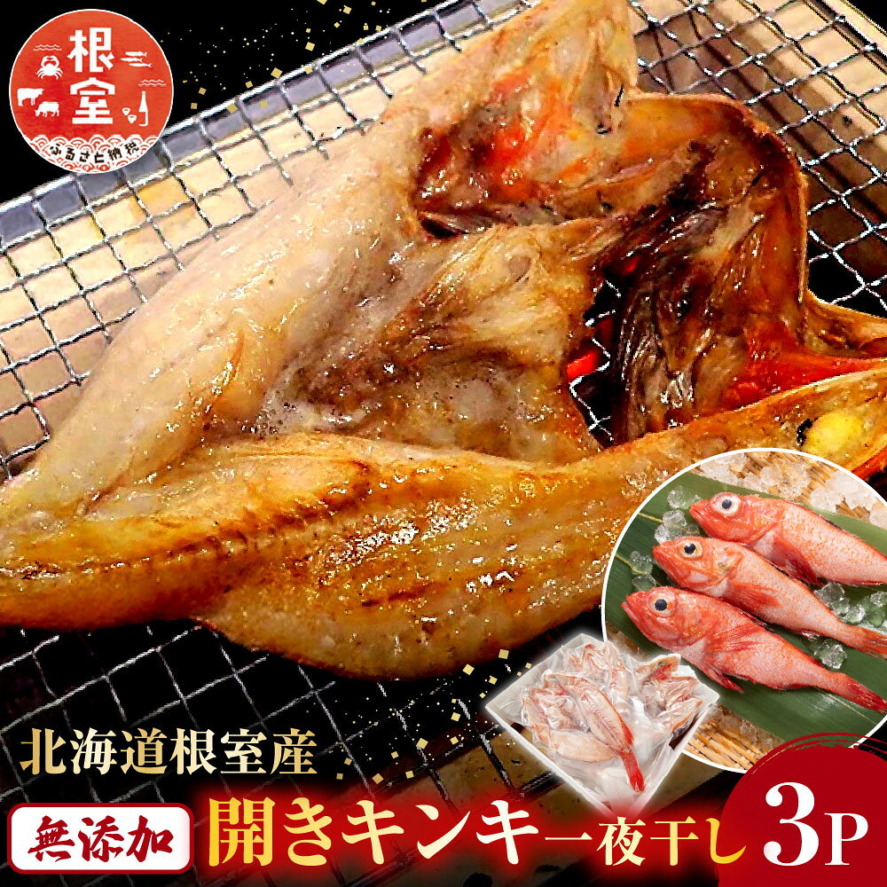 【ふるさと納税】[北海道根室産]無添加開きキンキ(めんめ)一夜干し×3P B-11127
