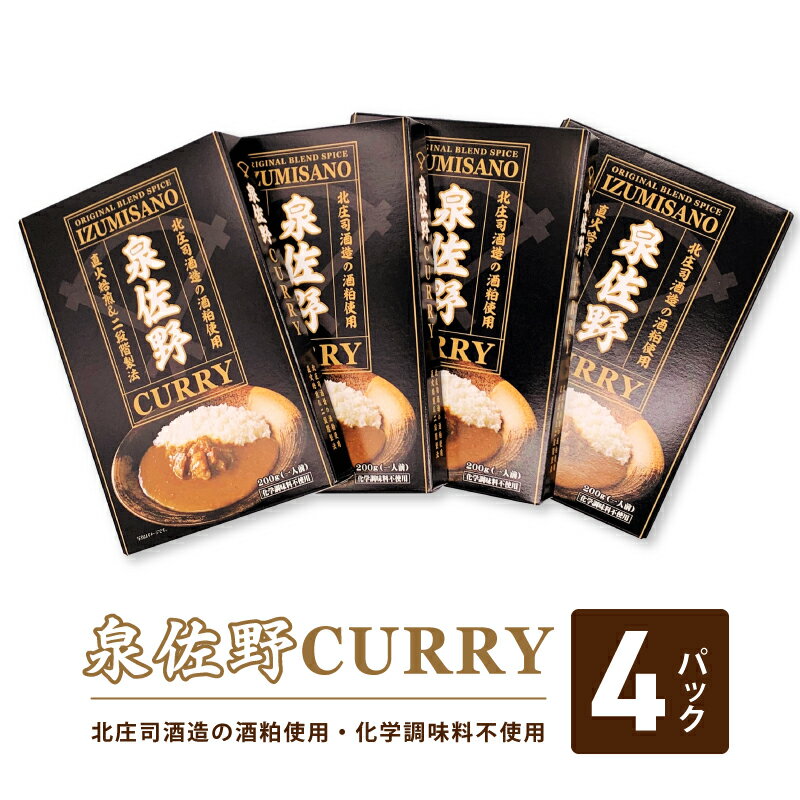 【ふるさと納税】泉佐野Hotセット 泉佐野カレー 4個 カレーソース 造り酒屋 北庄司酒造 酒粕使用 国産牛肉 直火焙煎 化学調味料不使用 スパイス 温めるだけ レトルト 食品 簡単調理 レンジ 湯せん おかず 常備 カレー お取り寄せグルメ 大阪府 泉佐野市 送料無料