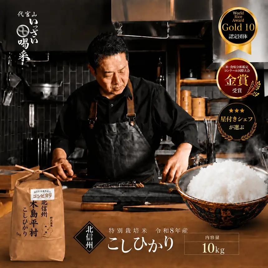 【令和8年先行予約】木島平産 コシヒカリ  約10kg | 米 白米 精米 特別栽培米 コシヒカリ こしひかり お米 おこめ 減農薬 長野県 木島平村 信州
