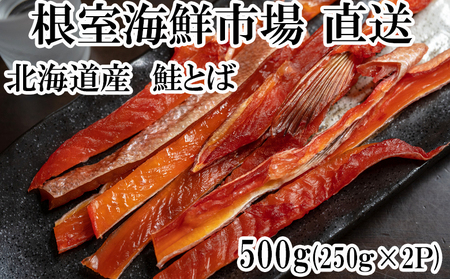 鮭とば400g(200g×2P) A-14138