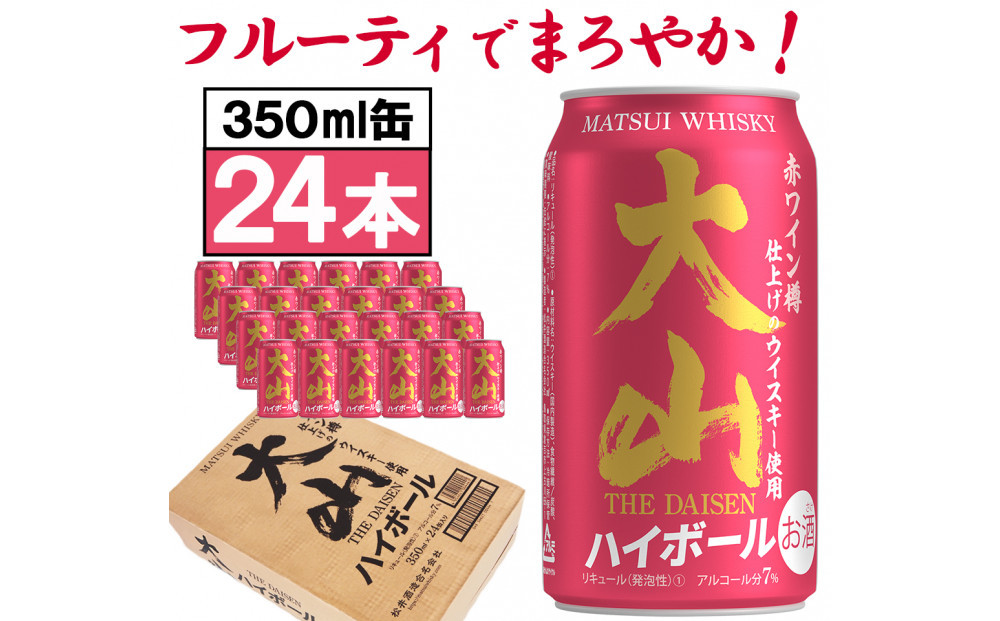 【松井酒造】マツイハイボール缶 大山ハイボール 350ml 24缶セット 312011_AY005