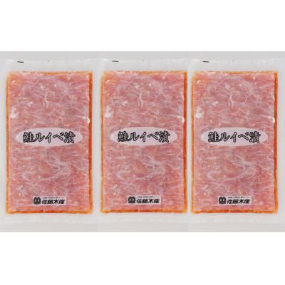 ふるさと納税 石狩市 【ふるさと納税限定】佐藤水産 鮭ルイベ漬 業務用パック 1.5kg(500g×3個) |  | 03