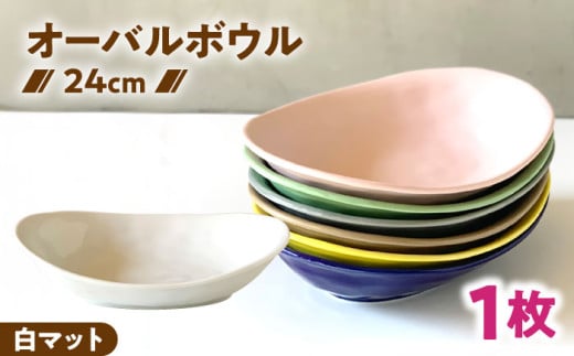【美濃焼】 カレー皿 ＆ パスタ皿 24cm 1枚 白マット / 窯元ロングアイランド [AZCU069]
