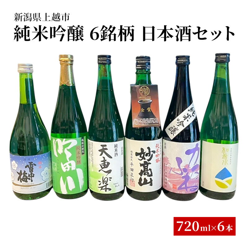 【ふるさと納税】純米・吟醸 6銘柄 日本酒セット ギフト 飲み比べ 地酒 上越 720ml×6本 父の日 国産