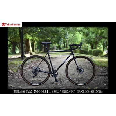 ふるさと納税 京都市 【高島屋選定品】【VIGORE】山と旅の自転車プラスGRX600(1×11速)