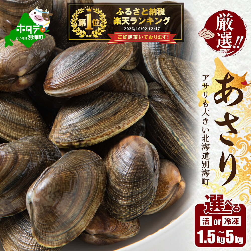 【ふるさと納税】高評価★4.58 総合1位 北海道 野付産 天然 あさり 選べる 1.5kg / 2kg / 2.5kg / 4kg / 5kg 前後 （ ふるさと納税 活あさり 冷凍あさり 北海道 ふるさと納税 訳あり アサリ 北海道 別海町 ふるさと 浅蜊 貝 あさり貝 人気 ランキング 北海道 別海町 春 ）