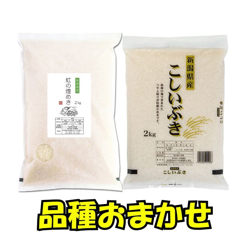 【ふるさと納税】【8月下旬配送】 新潟県産 品種おまかせ 2kg 新潟県 新潟市産 令和7年産 お米 精米 米 ご飯 送料無料　お届け：令和8年8月下旬発送