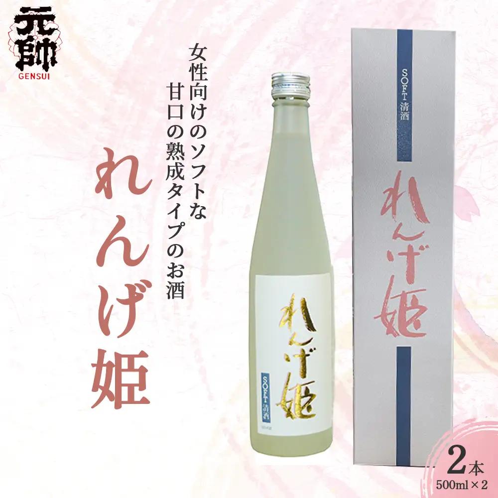 れんげ姫 （500ml×2本）酒 お酒 日本酒 甘口 地酒