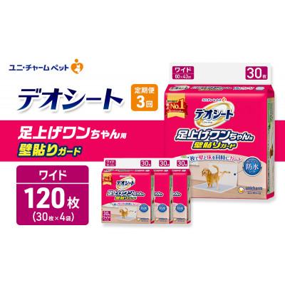 ふるさと納税 名張市 【毎月定期便】デオシート 足上げワンちゃん用 壁貼りガード 30枚×4犬用[53940946]全3回