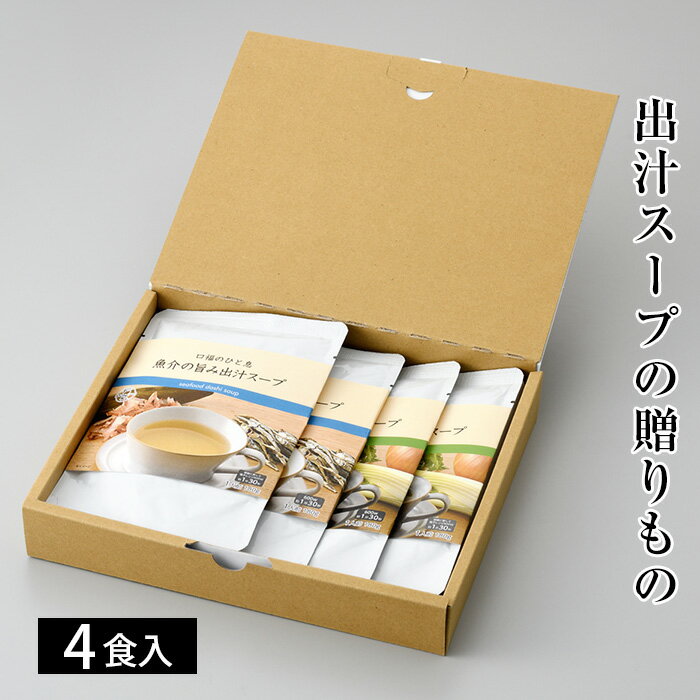 【ふるさと納税】No.128 出汁スープの贈りもの ／ だし 下味 魚介 野菜 スープ 煮込み 自然素材 調味料 料理 送料無料 大阪府 特産品