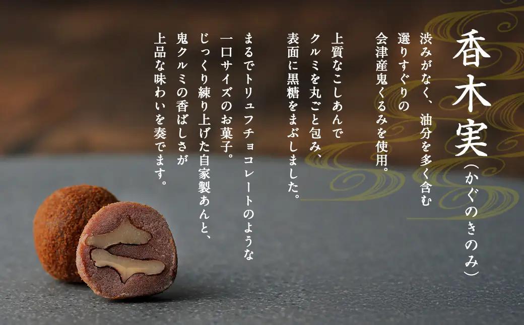 香木実 （ かぐのきのみ ） 17個入 お菓子 おかし 菓子 和菓子 スイーツ 鬼くるみ くるみ こしあん 黒糖