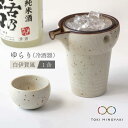 【ふるさと納税】【美濃焼】ゆらり1合 冷酒器 白伊賀風【ヤマ亮横井製陶所】【TOKI MINOYAKI返礼品】食器 おちょこ とっくり [MAL006]