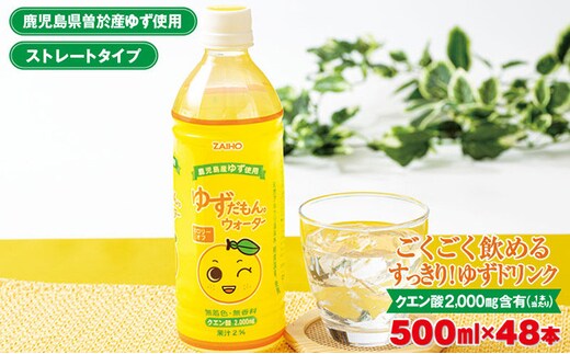 
										
										ゆずだもん。ウォーター(500ml×48本、ペットボトル) ゆず ウォーター ストレート【株式会社財宝】A424-v01
									