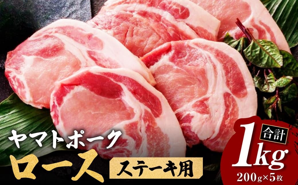 
ヤマトポーク ロースステーキ用200g×5枚 大和豚 ステーキ トンカツ かつ 肉 豚肉 国産 ブランド豚 焼き肉 バーベキュー BBQ奈良県 奈良市 I-131
