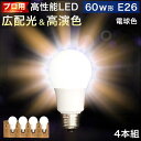 【ふるさと納税】LED電球 E26サイズ ×4本 2700K電球色 aku101166301 | ふるさと納税 楽天ふるさと 和歌山 和歌山県 海南市 返礼品 電球 led電球 ライト 照明 照明器具 ランプ led照明 返礼品 省エネ