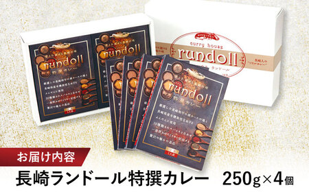 テレビで紹介された究極の贅沢カレー【長崎ランドール特撰カレー】250ｇ×4個入りギフトセット[AHBW004]