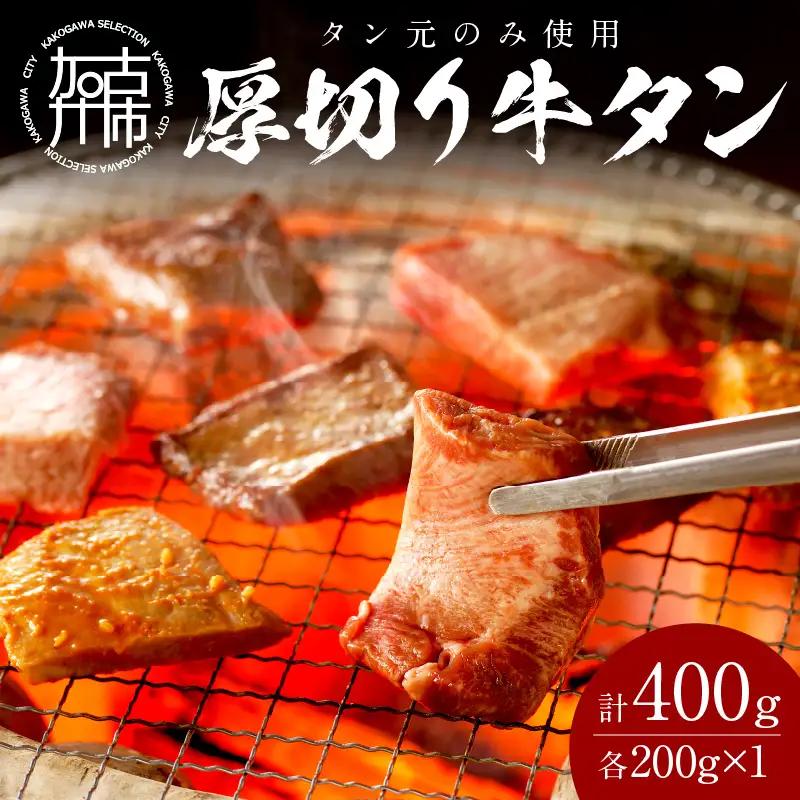 【やわらかい部位(タン元)のみ使用】厚切り牛タン400g(味噌漬け200g・塩焼き用200g)《牛タン 牛肉 牛 肉 お肉 焼肉 焼き肉  厚切 小分け 牛タン厚切り》【2402A09903】