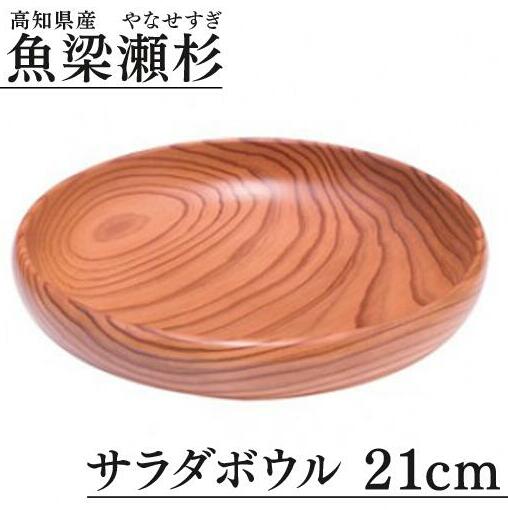 魚梁瀬杉 サラダボウル/直径21cm 木製品 雑貨 食器 お祝い プレゼント 記念 父の日 母の日 杉 スギ 高知県 馬路村【402】