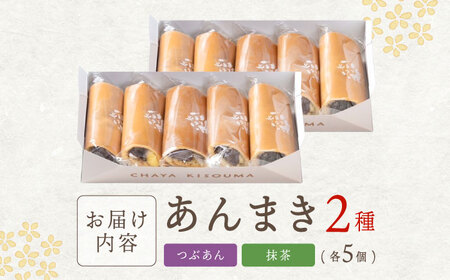 老舗のあんまき 食べくらべ つぶあん5個 抹茶5個 多治見市 / 茶屋木曽馬 冷凍 ギフト[TGZ007]