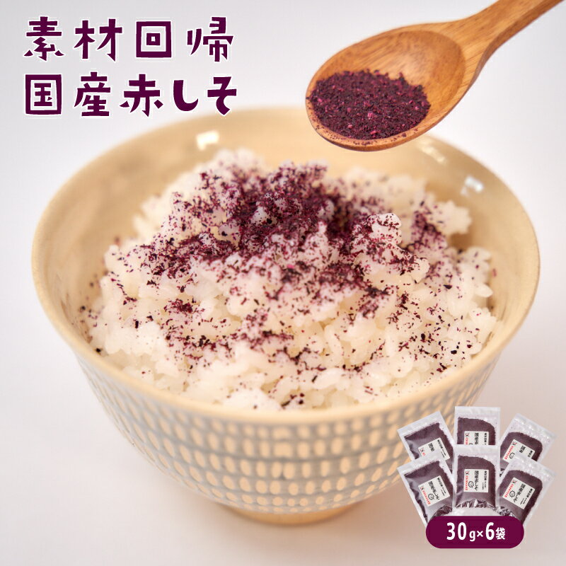 【ふるさと納税】【国産しそ使用】赤しそふりかけ 30g x 6セット「素材回帰」ご飯・お弁当・料理にトッピング【元気なあさげ本舗】　ごはん 紫蘇 しそ ふりかけ 国産