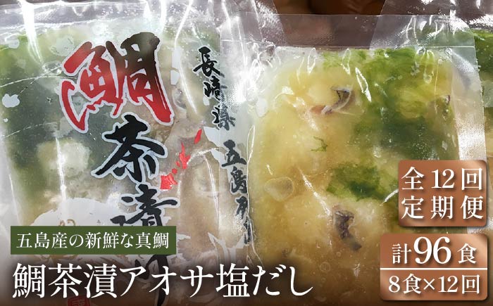 【全12回定期便】鯛茶漬あおさ塩だし 8食入【NEWパンドラ】 [PAD014]