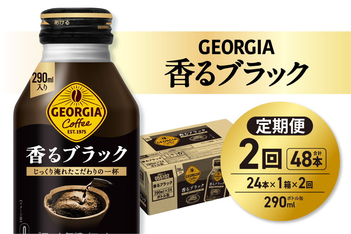 【２ヶ月定期便】ジョージア 香るブラック 290mlボトル缶 ×24本｜コカ・コーラ 飲料 ドリンク 飲み物 コーヒー 北海道 札幌市