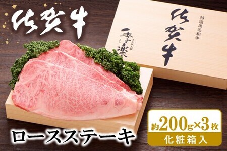 佐賀牛 ロースステーキ(約200g×3枚)【JA 佐賀牛 佐賀県産 牛肉 ロース ステーキ 上質 濃厚 サシ やわらか お中元 お歳暮 贈り物 化粧箱付】 D9-F012011