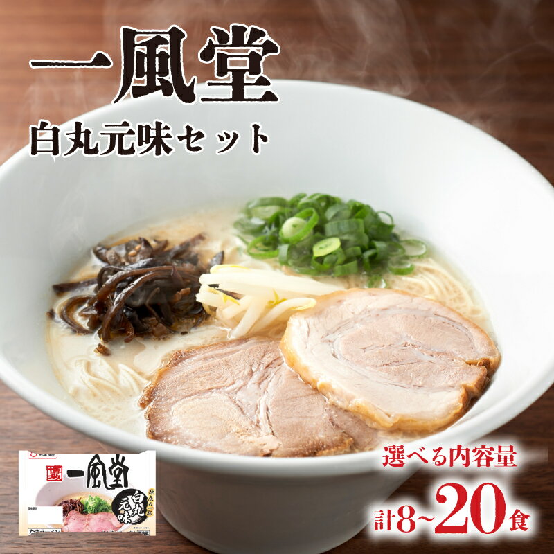 【ふるさと納税】 ラーメン 一風堂 白丸元味 選べる 8食 ～ 20食 詰め合わせ 麺 らーめん 生ラーメン 豚骨 とんこつ 人気 おすすめ スープ 博多 大容量 冷蔵 麺類 小麦 細麺 ギフト プレゼント 自宅用 ごはん 夜ご飯 下関 山口