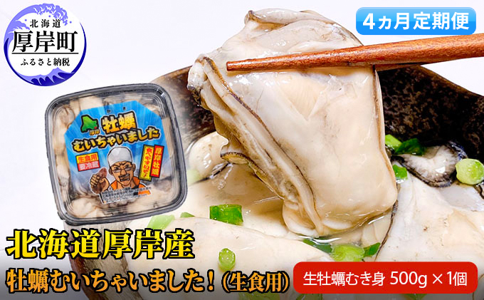 【 4ヵ月 定期便 】牡蠣 北海道 厚岸産 牡蠣むいちゃいました！ 生食用 500g (各回500g×4ヶ月分,合計2kg)