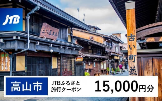 【高山市】JTBふるさと旅行クーポン（15,000円分）有効期間3年（Eメール発行）｜旅行 トラベル 予約 国内旅行 JTB 宿泊 観光 体験 旅行券 宿泊券 旅行予約 温泉 ホテル 旅館 チケット 子供 子連れ カップル 家族 人気 おすすめ 旅行クーポン 店頭 オンライン ネット予約 電話 有効期間3年