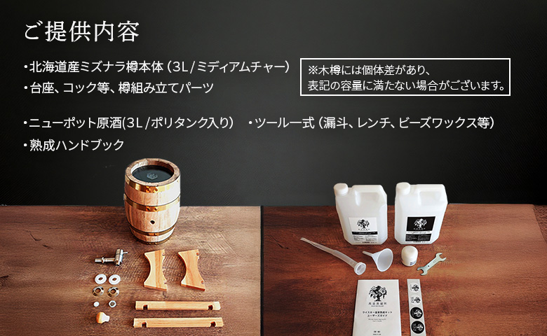 ウイスキー自家熟成キット with 中標津モルト・ニューポット原酒 熟成樽 3L | オンライン申請 ふるさと納税 北海道 中標津 ノンピーテッドモルト ニューポット モルト ウイスキー 原酒 ミニ樽