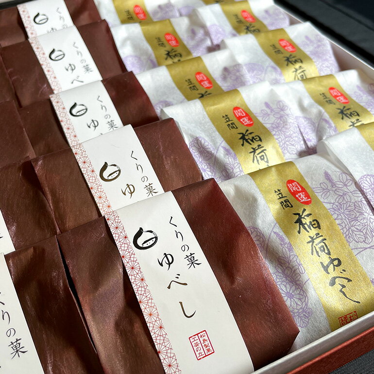 【ふるさと納税】栗ゆべし 稲荷ゆべし セット